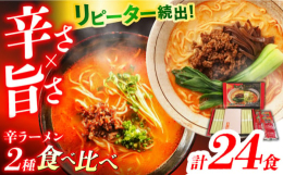 2種類の旨い！ピリ辛い！ラーメンの食べ比べ！胡麻とラー油が効いた濃厚ピリ辛胡麻味スープの『坦坦ラーメン』と、ピリ辛味噌をベースにコクのある九州とんこつスープを合わせた『とん辛味噌ラーメン』。麺もスープ