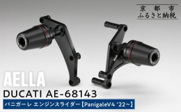 立ちごけなどの思いがけない転倒による愛車へのダメージを抑えます。レッドアルマイトのアルミリングによって描かれる赤いラインがドゥカティのイメージカラーの象徴です。パニガーレはパイプフレームを持たないモノ
