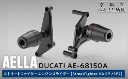 思いがけない転倒による愛車へのダメージを抑えます。レッドアルマイトのアルミリングによって描かれる赤いラインがドゥカティのイメージカラーの象徴です。ストリートファイターはパイプフレームを持たないモノコッ