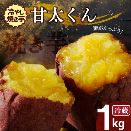 焼き芋 蜜たっぷり！冷やし焼き芋 ひえひえ君 紅はるか「甘太くん」 1kg(500g×2) 芋スイーツ　H047-031 191626 - 愛知県碧南市