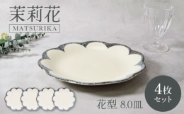 和・洋問わず使える、花の形をした大皿。シンプルなお料理も盛り付けるだけで華やかに演出してくれます。適度な深さがあるので、サラダや前菜、デザートなど様々な料理に使いやすい。朝食のワンプレートなどの普段使