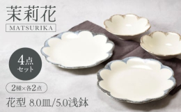 和・洋問わず使える、花の形をした大皿と中鉢の食器セット。シンプルなお料理も盛り付けるだけで華やかに演出してくれます。普段使いからおもてなしまで幅広いシーンで大活躍。【カネ定製陶所】毎日の食卓に笑顔を増