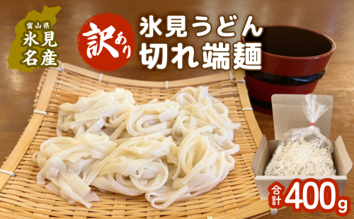 【訳あり】切れ端麺　氷見うどん 400g 富山県 氷見市 訳アリ うどん ばち麺 切れ端 乾麺 1916526 - 富山県氷見市