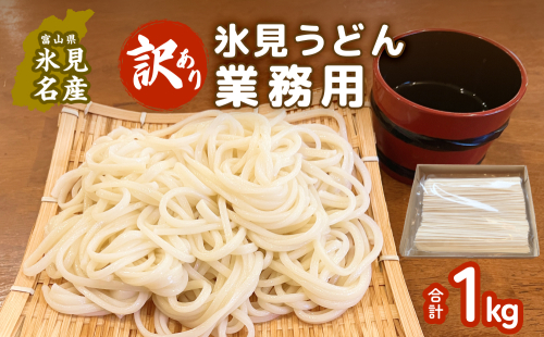 【訳あり】 業務用氷見うどん1kg 富山県 氷見市 氷見うどん 乾麺 業務用 鍋 〆 1916527 - 富山県氷見市