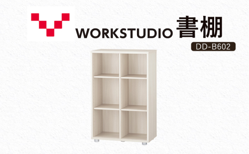 WORKSTUDIO 書棚  バルバーニ DD-B602WN 国産 家具 木製 収納 棚 勉強 書斎 絵本棚 シンプル デザイン 静岡 袋井市 1916539 - 静岡県袋井市