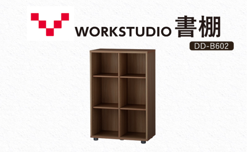 WORKSTUDIO 書棚  バルバーニ DD-B602MR 国産 家具 木製 収納 棚 勉強 書斎 絵本棚 シンプル デザイン 静岡 袋井市 1916541 - 静岡県袋井市