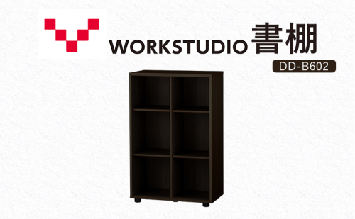 WORKSTUDIO 書棚  バルバーニ DD-B602DA 国産 家具 木製 収納 棚 勉強 書斎 絵本棚 シンプル デザイン 静岡 袋井市 1916542 - 静岡県袋井市