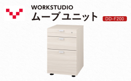 バルバーニのWORKSTUDIOデスク、ネットワークデスクの下に収納できる3段引出。 DD-F200は奥行60cm、70cmのデスクにぴったり収まります。 〈1段目〉鍵付き。ペントレー付き。 〈3段目