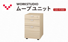 バルバーニのWORKSTUDIOデスク、ネットワークデスクの下に収納できる3段引出。 DD-F200は奥行60cm、70cmのデスクにぴったり収まります。 〈1段目〉鍵付き。ペントレー付き。 〈3段目