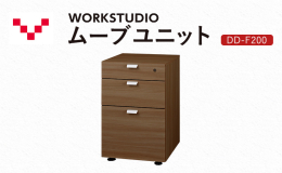 バルバーニのWORKSTUDIOデスク、ネットワークデスクの下に収納できる3段引出。 DD-F200は奥行60cm、70cmのデスクにぴったり収まります。 〈1段目〉鍵付き。ペントレー付き。 〈3段目