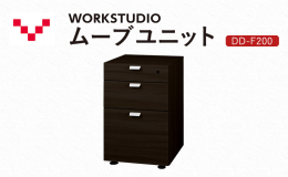 バルバーニのWORKSTUDIOデスク、ネットワークデスクの下に収納できる3段引出。 DD-F200は奥行60cm、70cmのデスクにぴったり収まります。 〈1段目〉鍵付き。ペントレー付き。 〈3段目