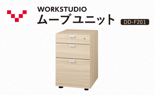 WORKSTUDIO ムーブユニット  DD-F201NL バルバーニ 国産 家具 木製 収納 引出 勉強 書斎 鍵 シンプル デザイン 静岡 袋井市 1916548 - 静岡県袋井市