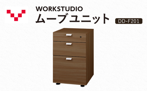 WORKSTUDIO ムーブユニット  DD-F201MR バルバーニ 国産 家具 木製 収納 引出 勉強 書斎 鍵 シンプル デザイン 静岡 袋井市 1916549 - 静岡県袋井市
