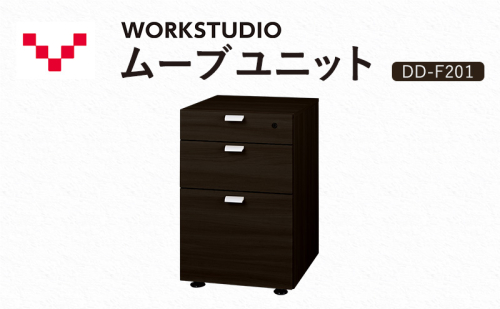 WORKSTUDIO ムーブユニット  DD-F201DA バルバーニ 国産 家具 木製 収納 引出 勉強 書斎 鍵 シンプル デザイン 静岡 袋井市 1916550 - 静岡県袋井市
