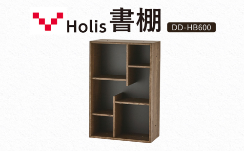 Holis 書棚 バルバーニ DD-HB600/DB 国産 家具 木製 収納 棚 勉強 書斎 絵本棚 おしゃれ デザイン 静岡 袋井市 1916558 - 静岡県袋井市