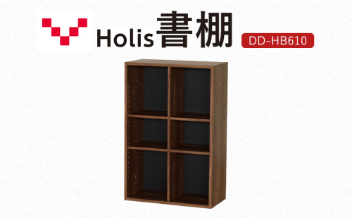 Holis 書棚  バルバーニ DD-HB610/DB 国産 家具 木製 収納 棚 勉強 書斎 絵本棚 おしゃれ デザイン 静岡 袋井市 1916560 - 静岡県袋井市