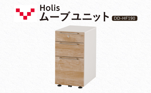 Holis ムーブユニット DD-HF190/NW バルバーニ 国産 家具 木製 収納 引出 勉強 書斎 鍵 シンプル デザイン 静岡 袋井市 1916561 - 静岡県袋井市