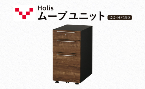 Holis ムーブユニット DD-HF190/DB バルバーニ 国産 家具 木製 収納 引出 勉強 書斎 鍵 シンプル デザイン 静岡 袋井市 1916562 - 静岡県袋井市