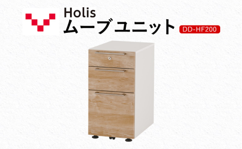 Holis ムーブユニット DD-HF200/NW バルバーニ 国産 家具 木製 収納 引出 勉強 書斎 鍵 シンプル デザイン 静岡 袋井市 1916563 - 静岡県袋井市