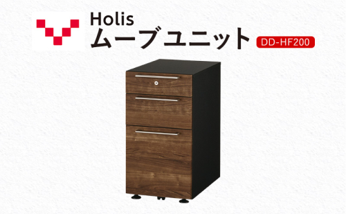 Holis ムーブユニット DD-HF200/DB バルバーニ 国産 家具 木製 収納 引出 勉強 書斎 鍵 シンプル デザイン 静岡 袋井市 1916564 - 静岡県袋井市
