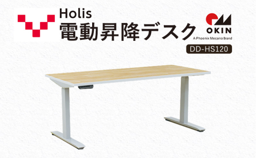 Holis 電動昇降デスク DD-HS120/NW バルバーニ リモートワーク 在宅 テレワーク パソコンデスク 電動 昇降 OKIN ワークデスク 収納 書斎 静岡 袋井市 1916565 - 静岡県袋井市