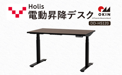 Holis 電動昇降デスク DD-HS120/DB バルバーニ リモートワーク 在宅 テレワーク パソコンデスク 電動 昇降 OKIN ワークデスク 収納 書斎 静岡 袋井市 1916566 - 静岡県袋井市