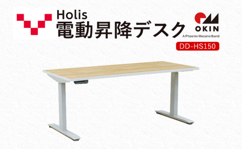 Holis 電動昇降デスク DD-HS150/NW バルバーニ リモートワーク 在宅 テレワーク パソコンデスク 電動 昇降 OKIN ワークデスク 収納 書斎 静岡 袋井市 1916567 - 静岡県袋井市