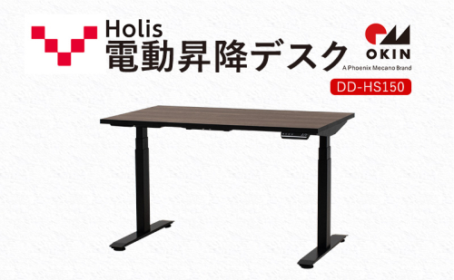 Holis 電動昇降デスク DD-HS150/DB バルバーニ リモートワーク 在宅 テレワーク パソコンデスク 電動 昇降 OKIN ワークデスク 収納 書斎 静岡 袋井市 1916568 - 静岡県袋井市