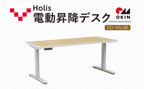 Holis 電動昇降デスク DD-HS180/NW バルバーニ リモートワーク 在宅 テレワーク パソコンデスク 電動 昇降 OKIN ワークデスク 収納 書斎 静岡 袋井市 1916569 - 静岡県袋井市