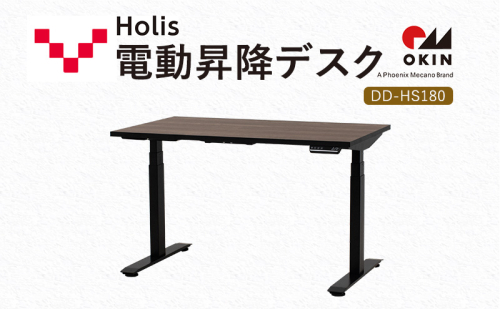 Holis 電動昇降デスク DD-HS180/DB バルバーニ リモートワーク 在宅 テレワーク パソコンデスク 電動 昇降 OKIN ワークデスク 収納 書斎 静岡 袋井市 1916570 - 静岡県袋井市