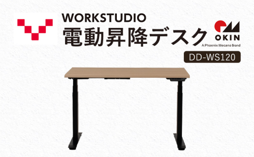 WORKSTUDIO 電動昇降デスク  DD-WS120NLB バルバーニ リモートワーク 在宅 テレワーク パソコンデスク 電動 昇降 OKIN ワークデスク 収納 書斎 静岡 袋井市 1916572 - 静岡県袋井市