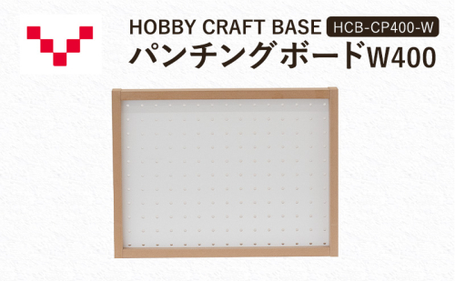 HOBBY CRAFT BASE カスタムデスク パンチングボードW400 HCB-CP400-W バルバーニ オプション 収納 リモートワーク 在宅 テレワーク パソコンデスク 趣味 静岡 袋井市 1916588 - 静岡県袋井市