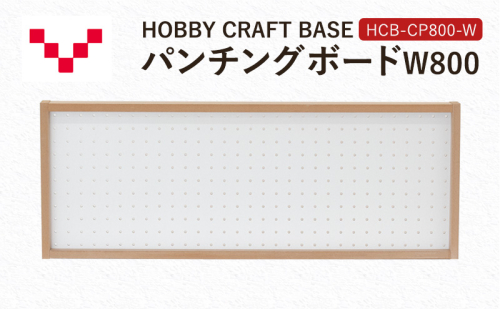 HOBBY CRAFT BASE カスタムデスク パンチングボードW800 HCB-CP800-W バルバーニ オプション 収納 リモートワーク 在宅 テレワーク パソコンデスク 趣味 静岡 袋井市 1916589 - 静岡県袋井市