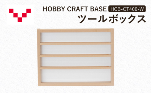 HOBBY CRAFT BASE カスタムデスク ツールボックス  HCB-CT400-W バルバーニ オプション 収納 リモートワーク 在宅 テレワーク パソコンデスク 趣味 静岡 袋井市 1916590 - 静岡県袋井市