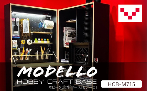 HOBBY CRAFT BASE MODELLO〔モデーロ〕 HCB-M715/WNバルバーニ 作業台 プラモデル モデラー リモートワーク 在宅 テレワーク パソコンデスク 趣味 コンパクト 静岡 袋井市 1916592 - 静岡県袋井市