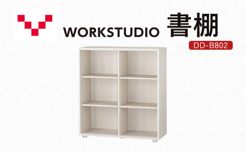 WORKSTUDIO 書棚  DD-B802WN バルバーニ 国産 家具 木製 収納 棚 勉強 書斎 絵本棚 シンプル デザイン 静岡 袋井市 1916595 - 静岡県袋井市