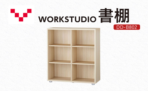 WORKSTUDIO 書棚  DD-B802NL バルバーニ 国産 家具 木製 収納 棚 勉強 書斎 絵本棚 シンプル デザイン 静岡 袋井市 1916596 - 静岡県袋井市