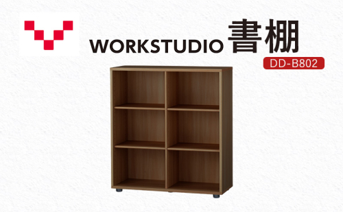 WORKSTUDIO 書棚  DD-B802MR バルバーニ 国産 家具 木製 収納 棚 勉強 書斎 絵本棚 シンプル デザイン 静岡 袋井市 1916597 - 静岡県袋井市