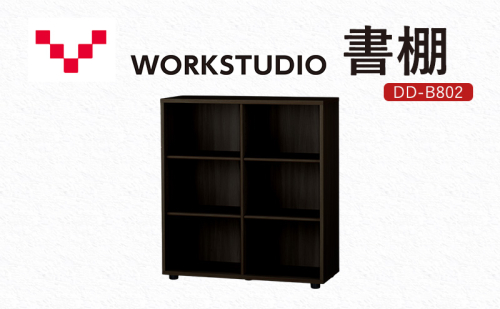 WORKSTUDIO 書棚  DD-B802DA バルバーニ 国産 家具 木製 収納 棚 勉強 書斎 絵本棚 シンプル デザイン 静岡 袋井市 1916598 - 静岡県袋井市