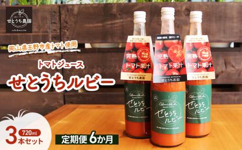 定期便 6か月 フルーツ トマト ジュース 「 せとうちルビー 」使用 720ml 3本 セット 無添加 無塩 甘い 完熟 果汁 岡山県 玉野市産 小玉 ミニトマト プチトマト 1916602 - 岡山県玉野市