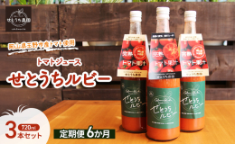 3本セットを各6か月間にわたってお届けします。「せとうちルビー」は甘みと酸味のバランスが良く、薄皮で口の中に皮が残りにくいため、トマトの独特な食感が苦手な方からもご好評の品種です。 塩、添加物を使用せ