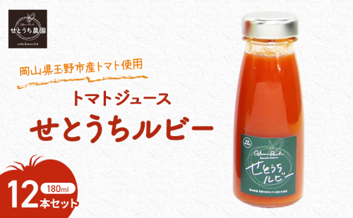 無添加 無塩 フルーツ トマト ジュース 「 せとうちルビー 」使用 180ml 12本 セット 完熟 果汁 岡山県 玉野市産 小玉 ミニトマト プチトマト 1916604 - 岡山県玉野市