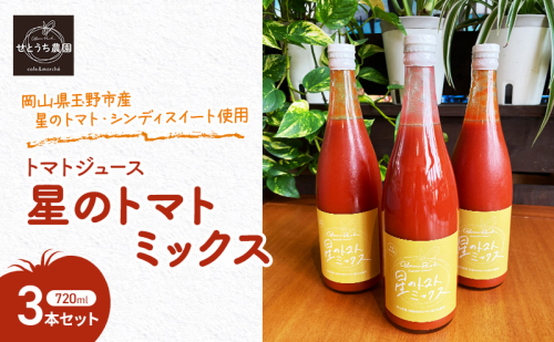 無添加 無塩 トマト ジュース  「 星のトマトミックス 」 720ml 3本 セット 完熟 果汁 岡山県 玉野市産 大玉 桃太郎トマト 中玉 シンディースイート 1916605 - 岡山県玉野市