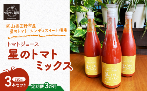 定期便 3か月 トマト ジュース 「 星のトマトミックス 」 720ml 3本 セット 完熟 果汁 岡山県 玉野市産 大玉 桃太郎トマト 中玉 シンディースイート 1916606 - 岡山県玉野市