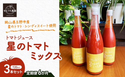 定期便 6か月 トマト ジュース 「 星のトマトミックス 」 720ml 3本 セット 完熟 果汁 岡山県 玉野市産 大玉 桃太郎トマト 中玉 シンディースイート 1916607 - 岡山県玉野市