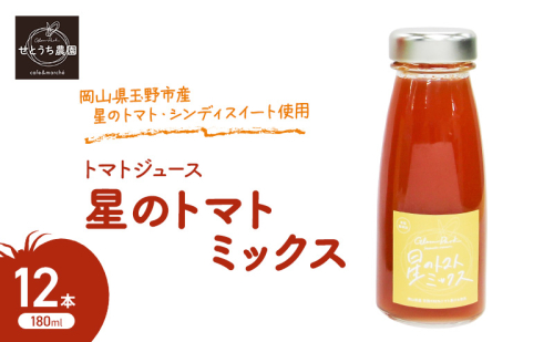 無添加 無塩 トマト ジュース 「 星のトマトミックス 」 180ml 12本 完熟 果汁 岡山県 玉野市産 大玉 桃太郎トマト 中玉 シンディースイート 1916609 - 岡山県玉野市