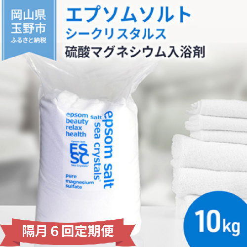 【隔月 定期便 6回】 エプソムソルト シークリスタルス 入浴剤 10kg バスソルト 1916616 - 岡山県玉野市