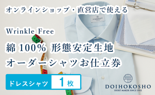 ふるさと納税商品専用オーダー（ふるさと納税 Order）【綿100％形態安定生地】Wrinkle Free 土井縫工所 オーダードレスシャツ《1枚》シャツ オーダー ドレスシャツ 土井縫工所 オンラインショップ　ワイシャツ メンズ ビジネス 日本製 1916691 - 岡山県玉野市