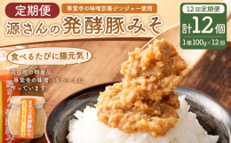 苅田町の特産品「等覚寺の味噌」をベースに、京築地区で取れた京築ジンジャーを3ヶ月発酵させた発酵生姜、グリーンコープ生協の安心安全な豚ミンチを入れて作っています。食べるたびに腸元気!食卓におひとついかが