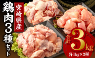 [1月発送予定]宮崎県産鶏肉3種セット(総重量3キロ!)※小分け・カット済・真空冷凍_M146-003_01_jan